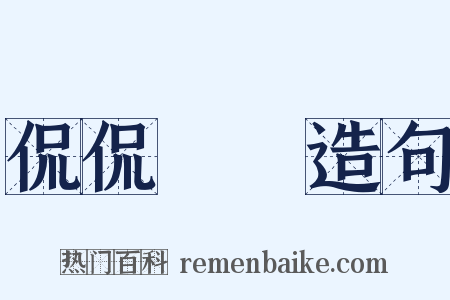 侃侃訚訚造句是什么意思的图片